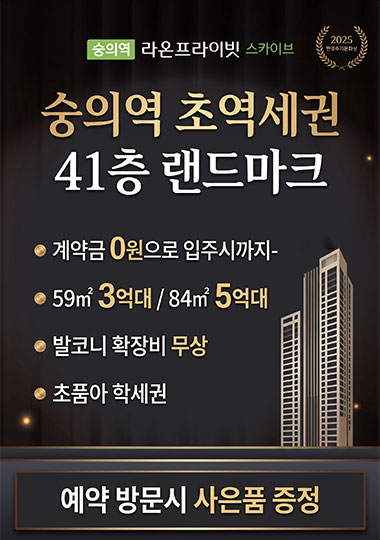 숭의역 라온프라이빗 분양 안내